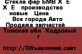 Стекла фар БМВ Х5 Е70 Х6 Е71 производство BOSCH новые › Цена ­ 6 000 - Все города Авто » Продажа запчастей   . Томская обл.,Кедровый г.